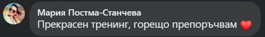 Прекрасен тренинг, горещо препоръчвам ❤