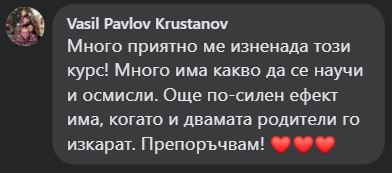 Много приятно ме изненада този курс! Много има какво да се научи и осмисли. Още по-силен ефект има, когато и двамата родители го изкарат. Препоръчвам! ❤️❤️❤️